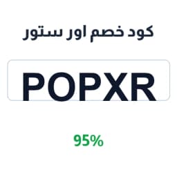 كود خصم اور ستور (popxr) 95% على المكياج | كوبوناك