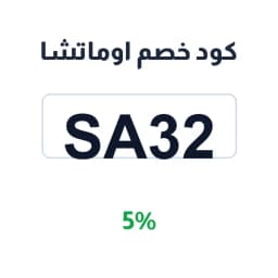كود خصم اوماتشا (SA32) 5% على ماتشا وأدوات التحضير | كوبوناك