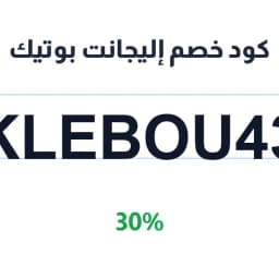 كود خصم إليجانت بوتيك (KLEBOU43) 30% على الشنط | كوبوناك