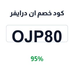 كود خصم ان درايفر (OJP80) 95% على الرحلات | كوبوناك