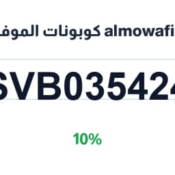 almowafir كوبونات الموفر (svb035424) بخصم 10% | كوبوناك