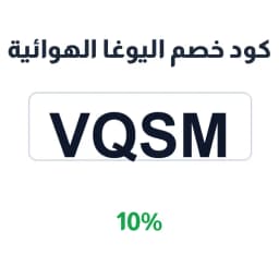 كود خصم اليوغا الهوائية (VQSM) 10% على أرجوحتك | كوبوناك