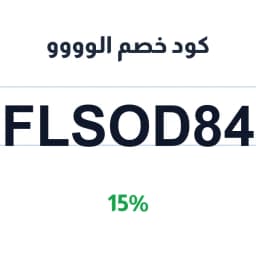 كود خصم الوووو (ALLOO53) 15% على طلبك | كوبوناك