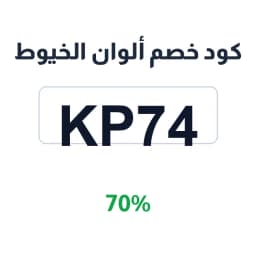 كود خصم ألوان الخيوط (KP74) 70% للأقمشة والأصواف | كوبوناك