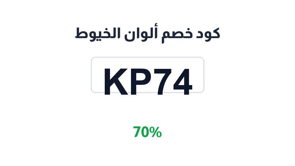 alwanalkhuot-discount-code