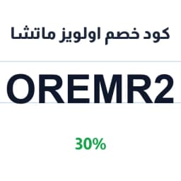 كود خصم اولويز ماتشا (oremr2) 30% للماتشا الفاخرة | كوبوناك