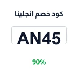 كود خصم انجلينا (AN45) بنسبة 90% على الفساتين | كوبوناك كود خصم انجلينا (AN45) بنسبة 90% على الفساتين | كوبوناك