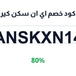 كود خصم اي ان سكن كير (ANSKXN14) 80% | كوبوناك