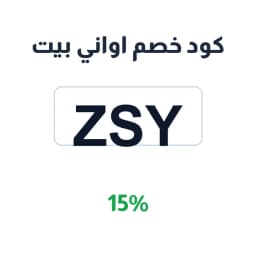 كود خصم اواني بيت (ZSY) 15% على الأواني المنزلية | كوبوناك