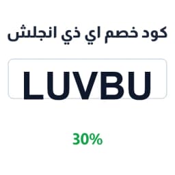 كود خصم اي ذي انجلش 30% (LUVBU) على الكتب الرقمية | كوبوناك