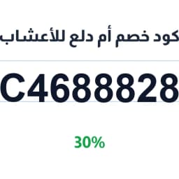 كود خصم أم دلع للأعشاب (C4238824) 30% | كوبوناك