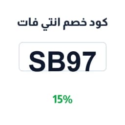 كود خصم انتي فات 15% (SB97) على العناية | كوبوناك