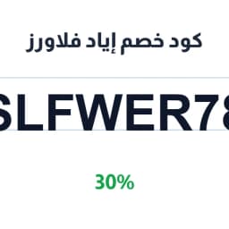 كود خصم إياد فلاورز (SLFWER78) 30% flowers shop | كوبوناك