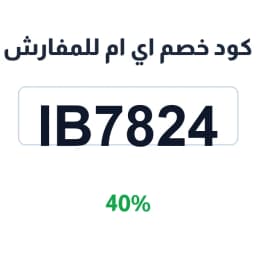 كود خصم اي ام للمفارش (IB7824) 40% على المفارش | كوبوناك