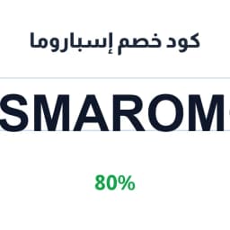 كود خصم إسباروما (Psmaromg) 80% على القهوة | كوبوناك