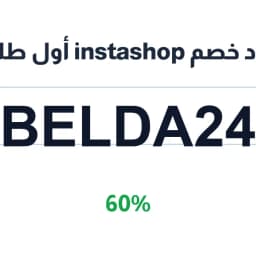 كود خصم instashop أول طلب (BELDA24) بخصم 60% | كوبوناك