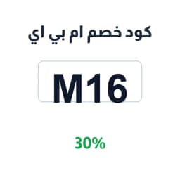 كود خصم ام بي اي (M16) 30% على تجهيزات الرباعي | كوبوناك