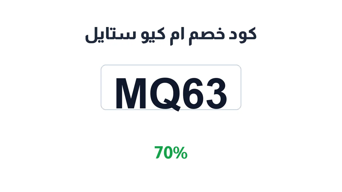 mq-style-discount-code