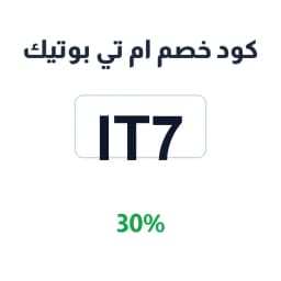 كود خصم ام تي بوتيك (MT714) 30% على كل المشتريات | كوبوناك