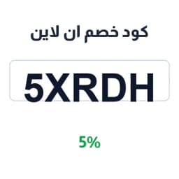 كود خصم ان لاين 5% (9XYDH17) للعبايات والطرح | كوبوناك