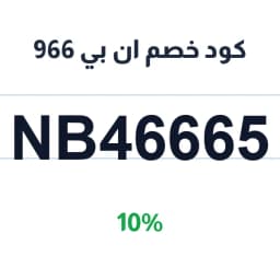 كود خصم ان بي 966 (NB46665) 10% على العطور العربية | كوبوناك