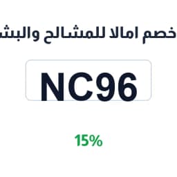 كود خصم امالا للمشالح والبشوت (ND9547) خصم 15% | كوبوناك
