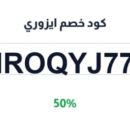 كود خصم ايزوري (IROQYJ77) 50% على المخبوزات | كوبوناك