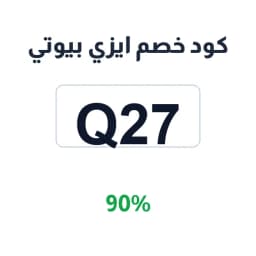 كود خصم ايزي بيوتي (Q27) 90% على منتجات العناية | كوبوناك