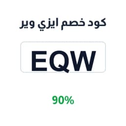 كود خصم ايزي وير (Eqw) 90% على الملابس والهدايا | كوبوناك