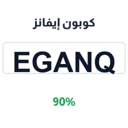 كوبون إيفانز (Eganq) خصم 90% على العبايات | كوبوناك
