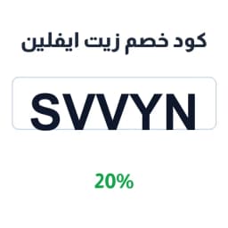 كود خصم زيت ايفلين (Svvyn) 20% على منتجات العناية | كوبوناك
