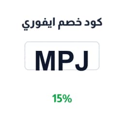 كود خصم ايفوري (MPJ) 15% على الأزياء والعبايات | كوبوناك