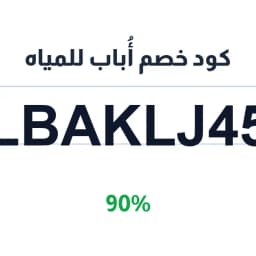 كود خصم أُباب للمياه (LBAKLJ45) ووفّر 90% على طلبك | كوبوناك