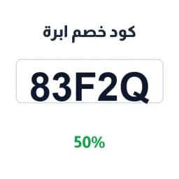 كود خصم ابرة (83F2Q) 50% على العبايات | كوبوناك