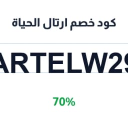 كود خصم ارتال الحياة (ARTELW29) 70% | كوبوناك