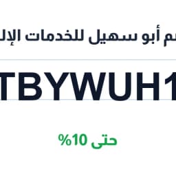 كود خصم أبو سهيل للخدمات الإلكترونية (TBYWUH1) وفّر 10%