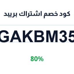 كود خصم اشتراك بريبد (GAKBM35) خصم 80% على الوجبات | كوبوناك