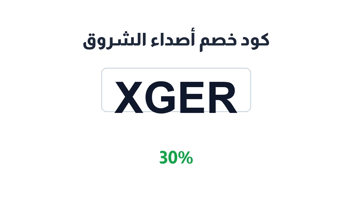 asda-alshrwq-discount-code
