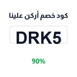 كود خصم أركن علينا (DRK5) 90% على العناية والتجميل | كوبوناك