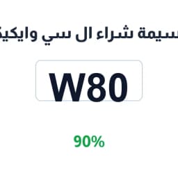 قسيمة شراء ال سي وايكيكي (W80) 90% السي واي كيكي | كوبوناك
