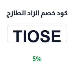 كود خصم الزاد الطازج (tiose) 5% شركة الزاد الطازج | كوبوناك