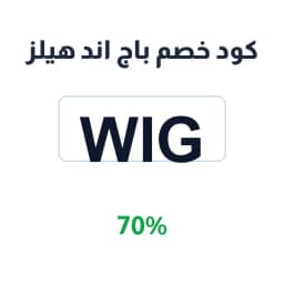 كود خصم باج اند هيلز (Wig) 70% على أجهزة الملاي | كوبوناك