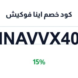 كود خصم اينا فوكيش (INAVVX40) 15% على قطع الكشمير | كوبوناك