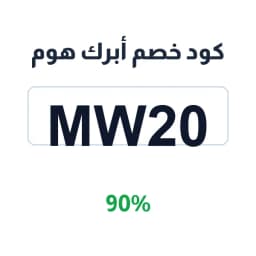 كود خصم أبرك هوم (MW20) 90% توفير فوري | كوبوناك