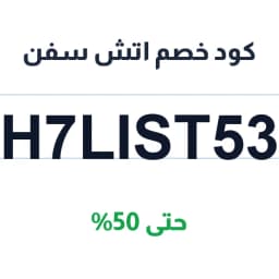 كود خصم اتش سفن (H7LIST53) بخصم 50% على كل الأقسام | كوبوناك