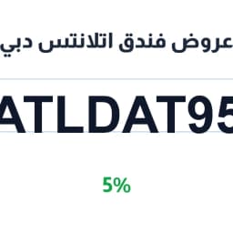 عروض فندق اتلانتس دبي (ATLDAT95) بخصم 5% | كوبوناك