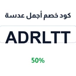 كود خصم أجمل عدسة (Adrltt) 50% على العدسات | كوبوناك