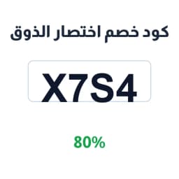 كود خصم اختصار الذوق (X7S4) 80% على الدفايات | كوبوناك كود خصم اختصار الذوق (X7S4) 80% على الدفايات | كوبوناك