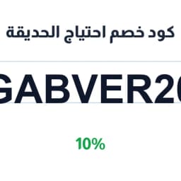 كود خصم احتياج الحديقة (GABVER20) 10% | كوبوناك كود خصم احتياج الحديقة (GABVER20) 10% | كوبوناك