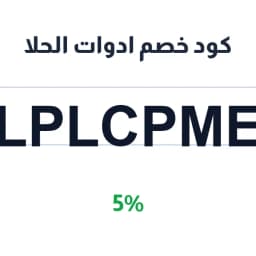 كود خصم ادوات الحلا (lplcpme) 5% على أدواتك | كوبوناك